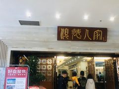 门面-顺德人家食府(黄金广场店)