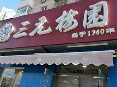 门面-三元梅园(新源里店)