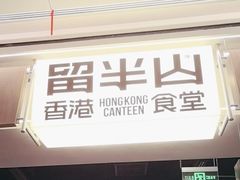-留半山·香港食堂(啦啦宝都店)