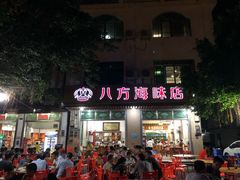 门面-八方海味餐厅