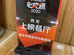 -老字号贾家肉丸糊辣汤(光明巷店)
