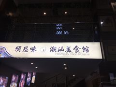 -明思味 二十年潮粤菜(榕城东山店)