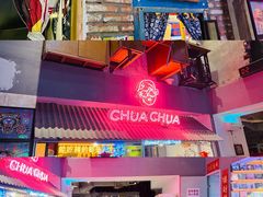 门面-王歘歘·chuǎ火锅(五道营店)