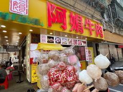-阿娟牛肉丸·手打牛肉丸·现做现卖