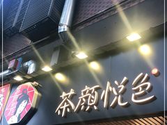 -茶颜悦色(登高路上店)