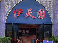 -伊天园(辛伯达店)