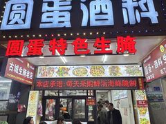 -圆蛋酒料•生腌(开元路店)