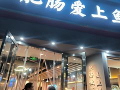 -味力源·肥肠爱上鱼(红牌楼金冠好店)