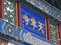 -天宁寺