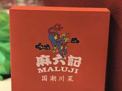 -麻六记(新天地店)