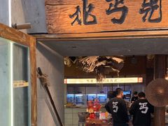 -北丐先生·野馄饨烧烤(长宁龙之梦店)