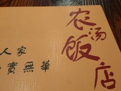 -农汤老店(顺联公园里店)