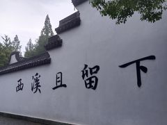 -西溪国家湿地公园