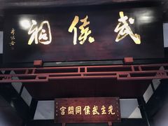 -成都武侯祠博物馆