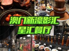 -星汇餐厅(新濠影汇店)