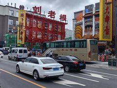 -中街刘老根大舞台