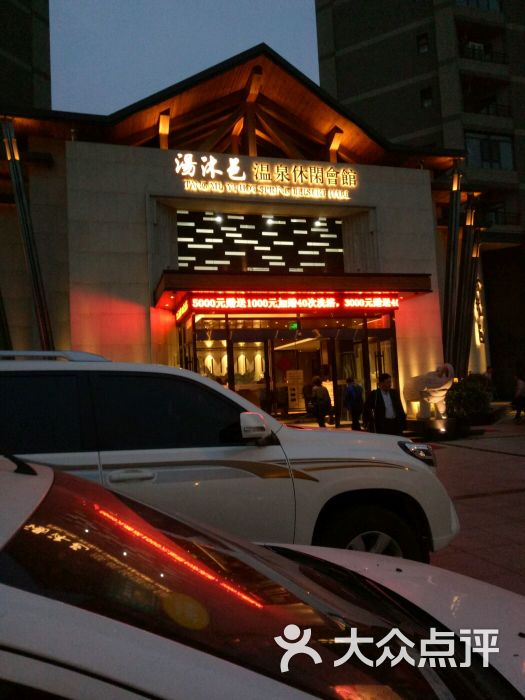 汤沐邑温泉会馆