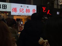 -傅强排骨(成都总店)