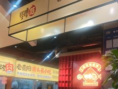 -怪噜范·老贵阳街头名小吃(鸿通城店)