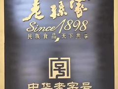 -老孙家饭庄·非遗(东关店)