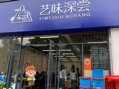 -艺味深尝(云锦路店)