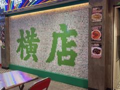 -憶廟街 X 沙角邨(太古城店)