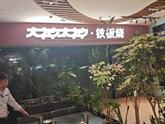 -大神太神·铁板烧(七宝领展广场店)