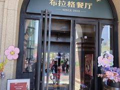 -布拉格餐厅· 中欧捷克菜(全国首店)
