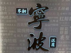 -阿毛饭店首店·宁波老字号(文化广场店)
