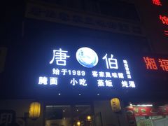 -唐伯客家风味馆(香洲店)