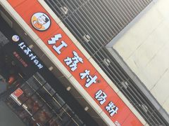 -红荔村肠粉(岗厦店)