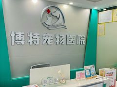 -博特宠物医院24h犬猫全科.骨科·异宠