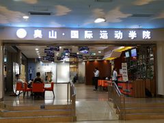 -奥山冰场(奥山世纪城店)