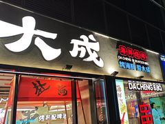 -大成海鲜烧烤·小龙虾(七宝店)