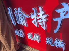 -叼叼姐手撕烤兔(十八梯店)