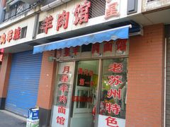 -月星羊肉面馆(黄河路美食休闲街店)