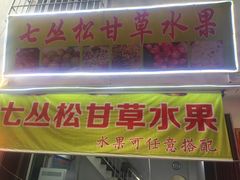 门面-老炳·七丛松甘草水果