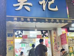 -吴记麻辣烫(曙光中路店)