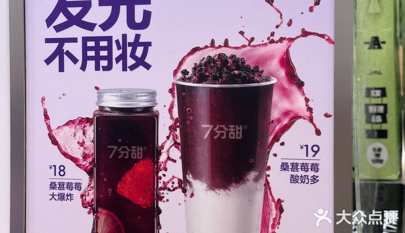 7分甜真的懂我的快乐，应季桑葚系列上新啦！