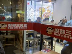 -魔都三兄弟酸辣粉·蘸卤炸串(虹桥万科店)