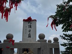 -九鼎铁刹山风景区