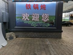-铁锅炖灶台鱼老三炖鱼馆
