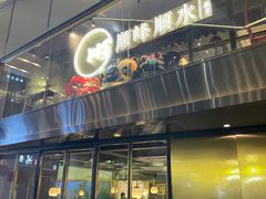 门面-顺峰顺水顺德菜(龙华店)
