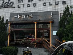 -一轩饺子馆(丽都店)