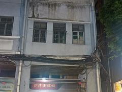 -沙湾姜埋奶(兴新包店)