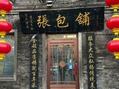 -张包铺(道外店)