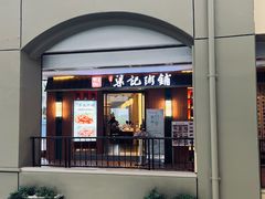 -梁记粥铺(开元地中海店)