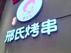 -邢氏老太太烤串(北兴街店)