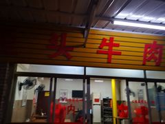 门面-歪头牛肉(金龙壹号店)