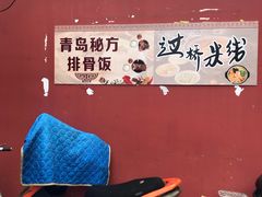 -青岛排骨饭米线(原东平里店)